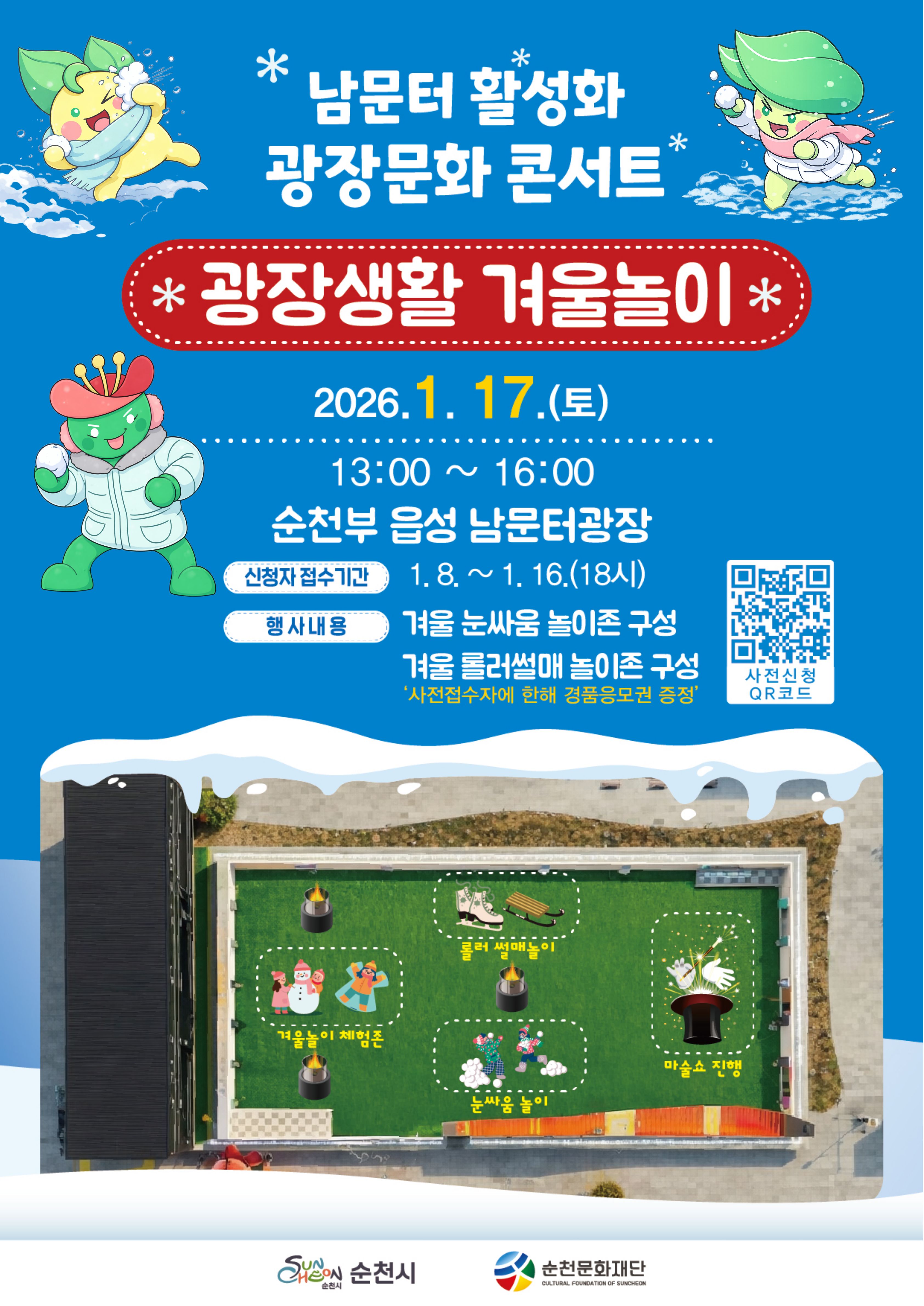 ☃2026「남문터 활성화 광장문화 콘서트」광장생활 겨울놀이☃